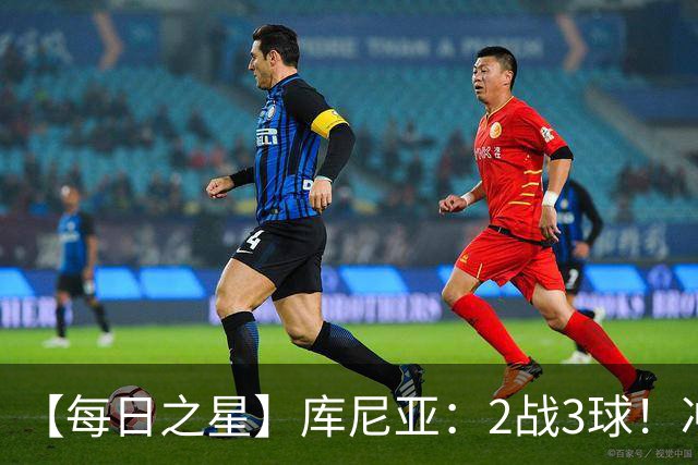 【每日之星】库尼亚：2战3球！冲浪舞闪耀世界杯 跨越世纪的红魔回响