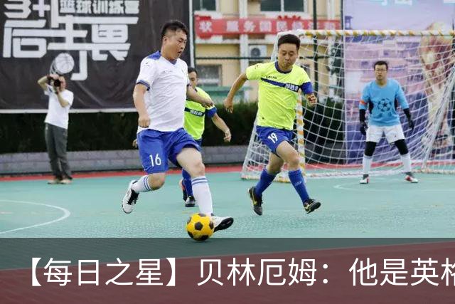 【每日之星】贝林厄姆：他是英格兰的绝境解药 关键先生从不退缩