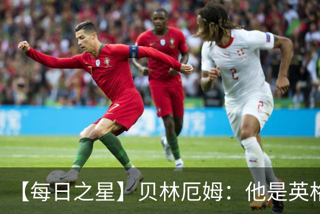 【每日之星】贝林厄姆：他是英格兰的绝境解药 关键先生从不退缩