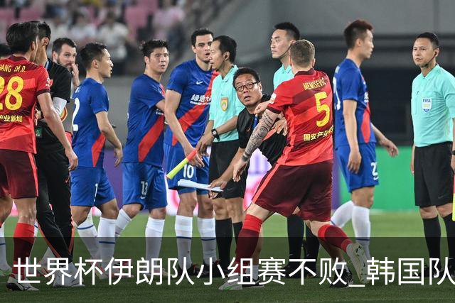世界杯伊朗队小组赛不败 韩国队出线仅剩理论可能