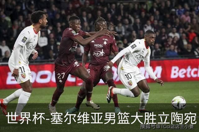 世界杯-塞尔维亚男篮大胜立陶宛 率先晋级四强