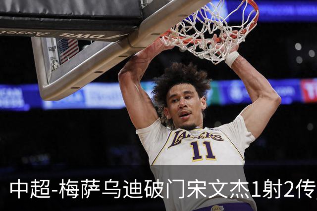 中超-梅萨乌迪破门宋文杰1射2传 海牛4-2玉昆结束4连败