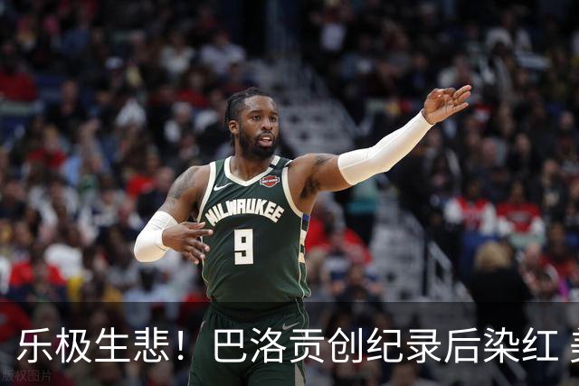 乐极生悲！巴洛贡创纪录后染红 美国少了超级射手如何调整