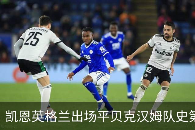 凯恩英格兰出场平贝克汉姆队史第三 贝林厄姆亦创纪录