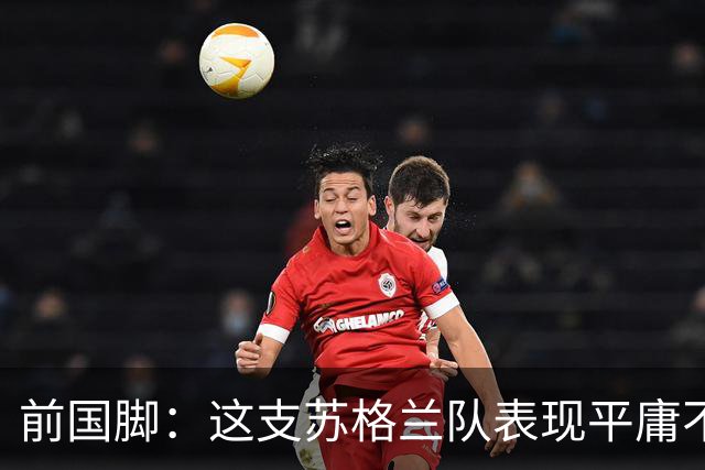 前国脚：这支苏格兰队表现平庸不配晋级，即使晋级也不值得庆祝