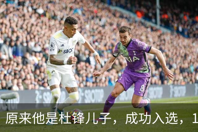原来他是杜锋儿子，成功入选，15岁1米95天赋尽显，就读清华附中