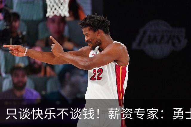 只谈快乐不谈钱！薪资专家：勇士&骑士&热火都只能给老詹600万