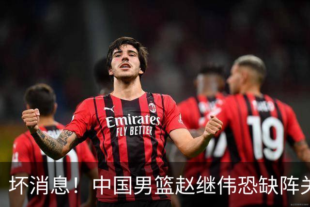 坏消息！中国男篮赵继伟恐缺阵关键战，脚踝肿胀+打封闭，很感动