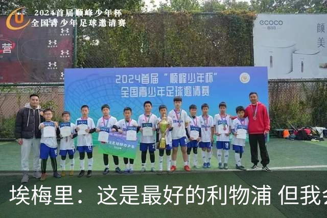 埃梅里：这是最好的利物浦 但我会激励球员获胜