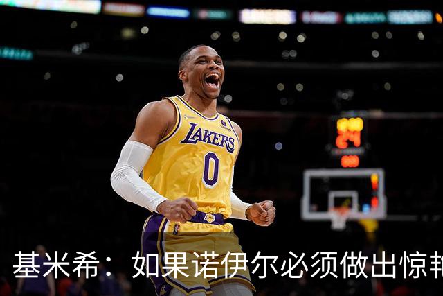 基米希：如果诺伊尔必须做出惊艳扑救，那说明我们的防守不够好