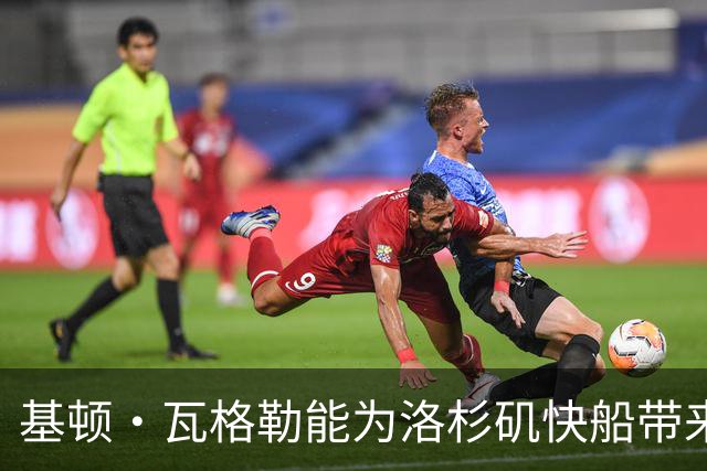 基顿·瓦格勒能为洛杉矶快船带来怎样的战力补充与长远价值
