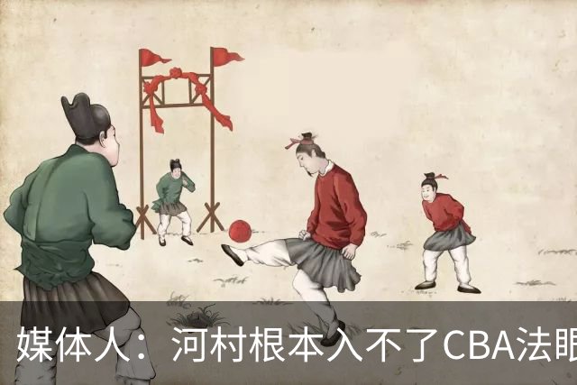 媒体人：河村根本入不了CBA法眼 除非有球队像签JCole那样搞噱头