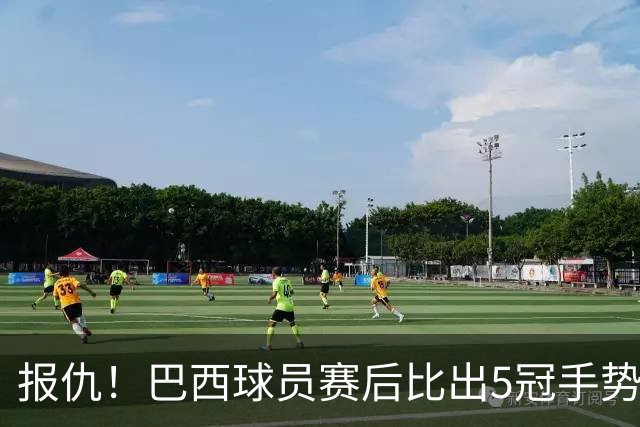 报仇！巴西球员赛后比出5冠手势 回击盐贝健人轻视言论