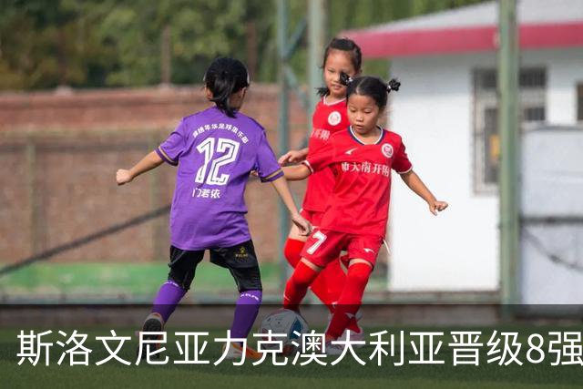 斯洛文尼亚力克澳大利亚晋级8强 澳大利亚出局