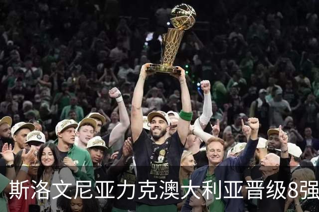 斯洛文尼亚力克澳大利亚晋级8强 澳大利亚出局