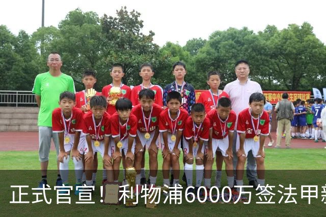 正式官宣！利物浦6000万签法甲新星，身价暴涨3倍，将接班科纳特