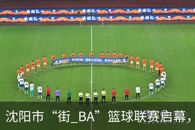 沈阳市“街 BA”篮球联赛启幕，给中国男篮加油鼓劲！