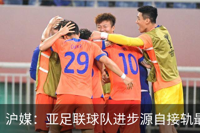 沪媒：亚足联球队进步源自接轨最新技战术理念 英格兰露出冠军相