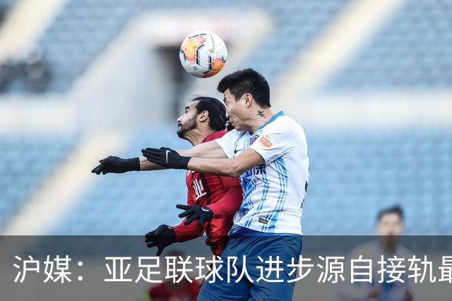 沪媒：亚足联球队进步源自接轨最新技战术理念 英格兰露出冠军相