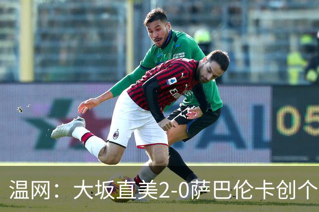 温网：大坂直美2-0萨巴伦卡创个人最佳 穆霍娃2-1进八强