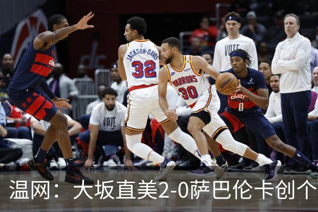 温网：大坂直美2-0萨巴伦卡创个人最佳 穆霍娃2-1进八强