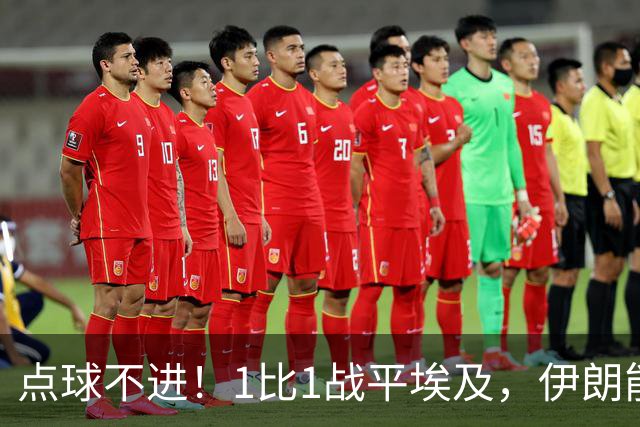 点球不进！1比1战平埃及，伊朗能否晋级只能留给命运