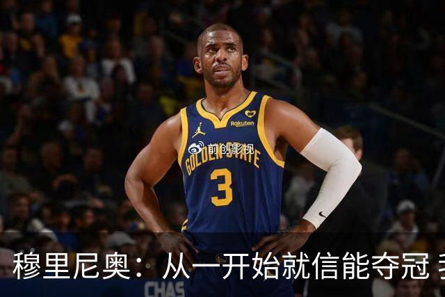 穆里尼奥：从一开始就信能夺冠 我是真正的罗马人