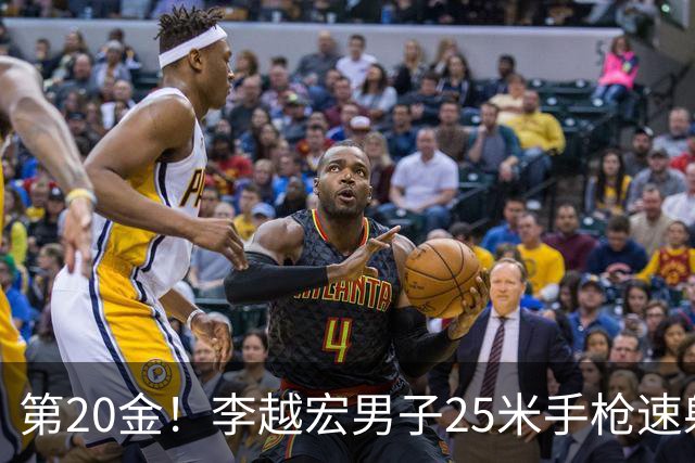 第20金！李越宏男子25米手枪速射夺冠 王鑫杰摘铜