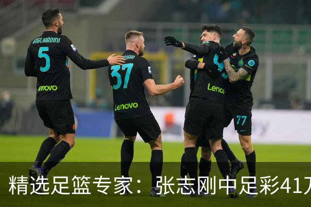 精选足篮专家：张志刚中足彩41万 朱宇桐7连红