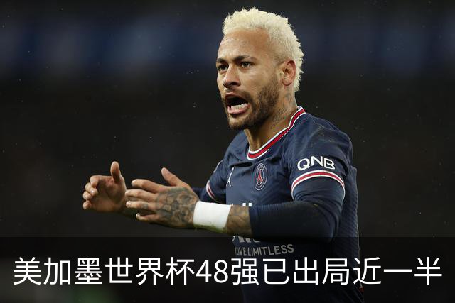 美加墨世界杯48强已出局近一半