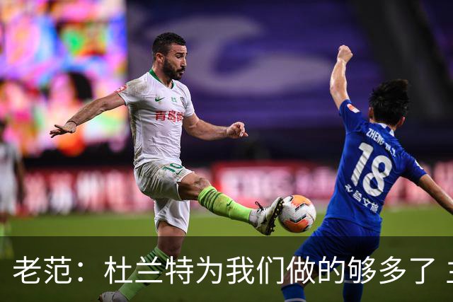 老范：杜兰特为我们做的够多了 主要是少了我和亚当斯平衡局面
