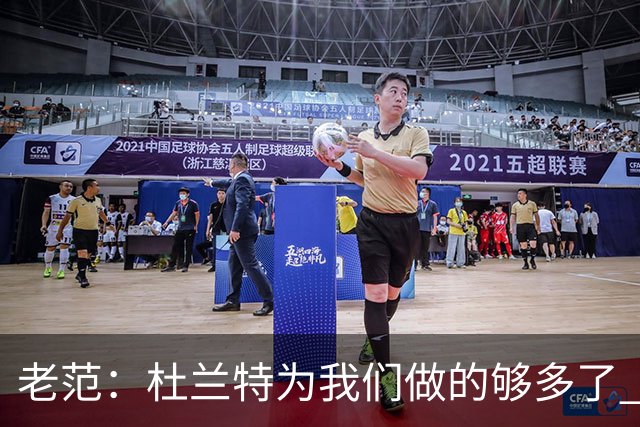 老范：杜兰特为我们做的够多了 主要是少了我和亚当斯平衡局面