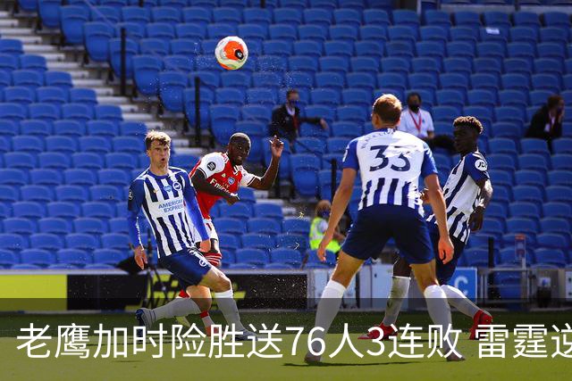老鹰加时险胜送76人3连败 雷霆逆转战胜热火