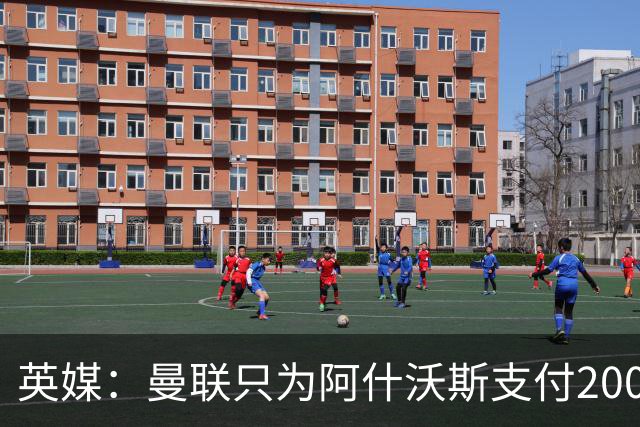 英媒：曼联只为阿什沃斯支付200万镑补偿费