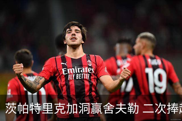 茨帕特里克加洞赢舍夫勒 二次捧起RBC传承赛奖杯