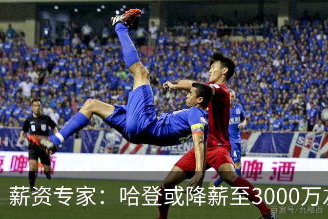 薪资专家：哈登或降薪至3000万左右 助骑士避开第二土豪线