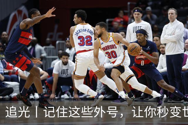 追光丨记住这些外号，让你秒变世界杯“老球迷”