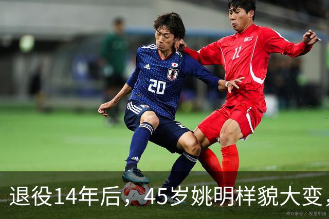 退役14年后，45岁姚明样貌大变，走路姿势奇怪引争议