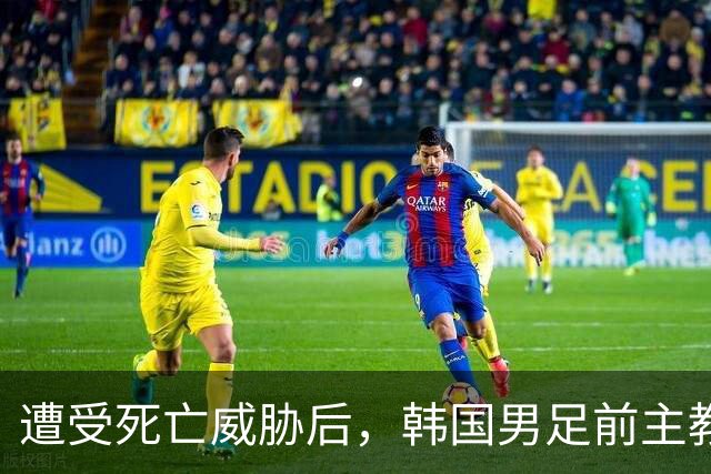 遭受死亡威胁后，韩国男足前主教练突然启程前往美国