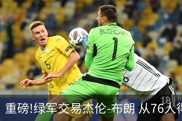 重磅!绿军交易杰伦-布朗 从76人得到乔治+2首轮+2次轮