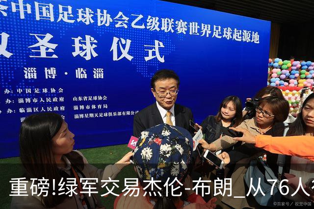 重磅!绿军交易杰伦-布朗 从76人得到乔治+2首轮+2次轮