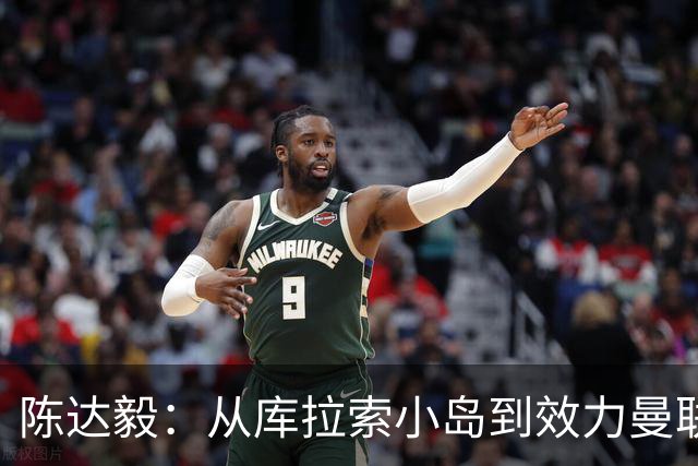 陈达毅：从库拉索小岛到效力曼联超越想象，我的中国血统来自母亲