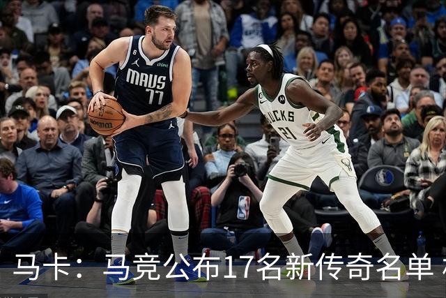 马卡：马竞公布17名新传奇名单 格列兹曼、托雷斯、法尔考在内