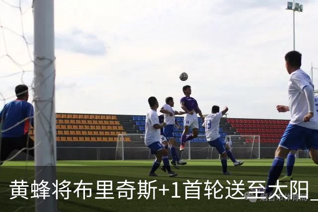 黄蜂将布里奇斯+1首轮送至太阳 得到阿伦+奥尼尔