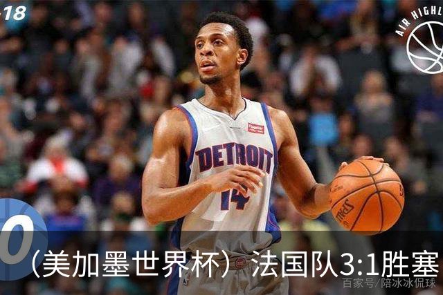（美加墨世界杯）法国队3:1胜塞内加尔 姆巴佩梅开二度