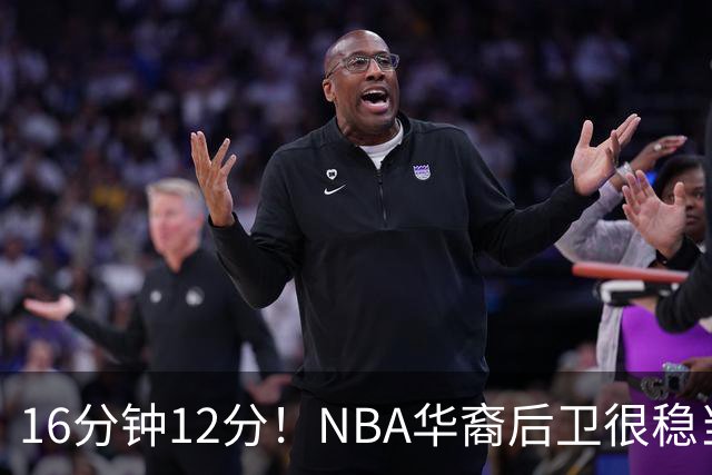 16分钟12分！NBA华裔后卫很稳当，承认血统 中国男篮归化绝佳人选