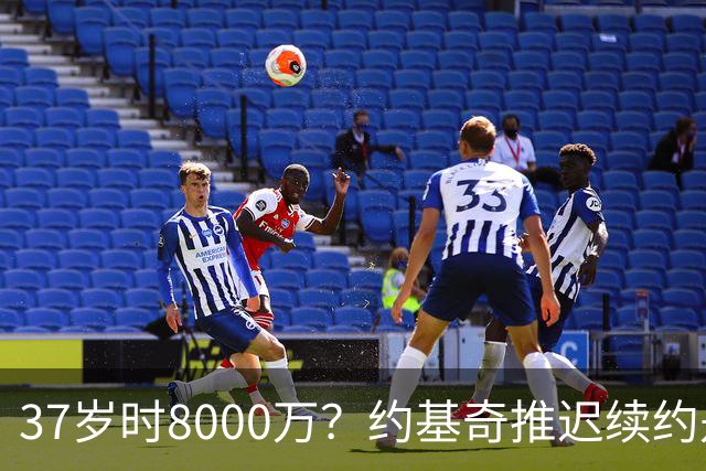37岁时8000万？约基奇推迟续约是想明夏多拿8000万 今夏4年2.78亿