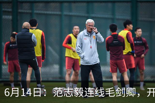 6月14日：范志毅连线毛剑卿，开口就是两句话：中国足球缺个带头人