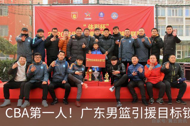 CBA第一人！广东男篮引援目标锁定，杜锋心仪许久，但得花不少钱