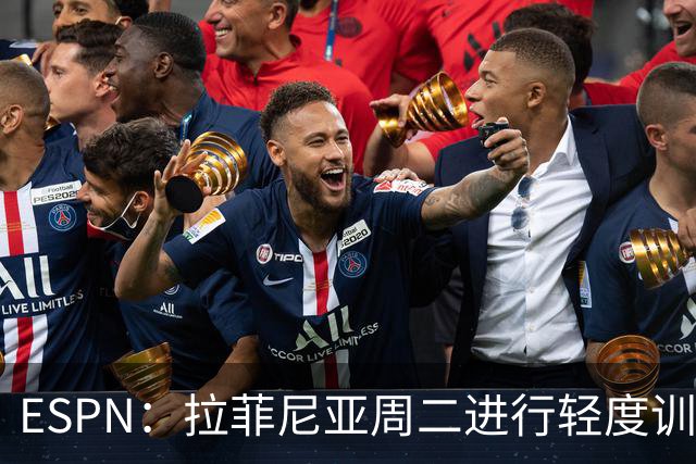 ESPN：拉菲尼亚周二进行轻度训练 但对挪威他不太可能上场